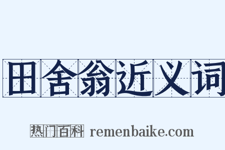 田舍翁近义词是什么意思的图片